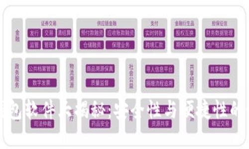 区块链钱包软件大揭秘：安全性与便捷性的最佳选择
