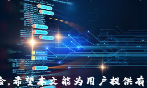 
区块链签名：如何有效防范钱包被盗的风险

关键词：
区块链, 钱包安全, 数字签名

引言
区块链技术的快速发展正改变着金融、供应链、医疗等许多领域。作为区块链中不可或缺的一部分，数字签名技术确保了交易的真实性和不可篡改性。然而，尽管区块链本身具有不易被攻击的特性，但钱包和其管理仍然存在被盗的风险。本文将详细探讨如何防范区块链签名导致钱包被盗的风险，同时深入分析与之相关的问题，帮助用户更好地理解和应对这些挑战。

区块链数字签名的基本概念
区块链数字签名是用于验证信息真实性的一种技术，其基本原理是利用公钥基础设施（PKI）生成一对密钥——公钥和私钥。用户通过其私钥对交易进行数字签名，然后将其附加到交易信息上，接收者可以利用发送方的公钥来验证该签名是否有效。这样的机制确保了交易的完整性，只有持有私钥的用户才能发起交易。

区块链钱包的类型
区块链钱包可以大致分为热钱包和冷钱包两种。热钱包是持续连接互联网的数字钱包，使用方便，但也容易遭到黑客攻击。冷钱包则是离线存储的设备，安全性较高，但使用时相对不便。在选择钱包时，需综合考虑使用场景、安全性与方便性之间的平衡。

区块链签名会潜在导致钱包被盗的情景
在区块链的环境下，一些用户可能由于操作不当或缺乏安全意识而面临钱包被盗的风险。例如，用户在不安全的网络环境下输入私钥，或是使用了不可信的软件钱包，这都可能导致资金损失。此外，如果用户的设备存在恶意软件，攻击者可以窃取用户的私钥，从而控制用户的资金。

防范钱包被盗的有效措施
为了防止区块链签名过程中钱包被盗，用户可以采取以下几种措施：
ol
    listrong使用硬件钱包：/strong硬件钱包是冷钱包的一种形式，能够在物理上隔离用户的私钥，极大提高安全性。/li
    listrong开启双重认证：/strong许多钱包提供双重认证功能，增强账户安全性，即使私钥泄露也能最大程度上保护用户资金。/li
    listrong定期更新软件：/strong定期更新钱包软件以修补已知的安全漏洞。/li
    listrong警惕钓鱼网站：/strong确保访问的每一个网站都为官方渠道，仔细检查网址，避免凭空输入私钥及恢复短语。/li
/ol

问题讨论

问题一：区块链技术本身有多安全？
区块链的安全性主要体现在它的去中心化特性、共识机制和加密算法。区块链通过分布式账本，确保每一个交易都需要经过网络中多个节点的验证，这在很大程度上提高了系统的安全性。在比特币等顶尖公链中，工作量证明机制（PoW）让恶意参与者几乎不可能通过计算能力的集中来篡改交易。此外，区块链采用的加密技术（如SHA-256）也提供了一定程度的安全防护，任何试图恶搞入侵者都需要付出巨大的成本。

但是，区块链技术虽然在整体架构上具备安全性，但其应用层面，比如钱包的管理、安全防护等仍然存在一定风险。用户的私钥保护不当，数据传输过程中的安全隐患，第三方服务的不当操作都会导致资金的损失。此外，已经有不少案例表明，如果黑客拥有足够的资源，他们可以进行51%攻击，通过控制超过一半的网络算力来重写历史交易。因此，用户在使用区块链技术时也应具备一定的安全意识，保护好自身的私钥和钱包，减少被盗的风险。

问题二：如何选择安全的区块链钱包？
选择安全的区块链钱包应考虑多个因素，包括支持的货币类型、便捷性、安全性和厂商信誉等。首先，用户需要考虑钱包是否支持自己所需的数字货币。其次，钱包的安全性较为重要，硬件钱包比如Ledger和Trezor被普遍认为是安全的选择，而软件钱包虽然使用更方便，但是在保护私钥方面，心理上的不安可能随时影响你是否愿意投入。因此，冷钱包在长期储存中占有更多优势。

用户还应考虑钱包的备份功能，以防止设备丢失或损坏。许多钱包提供助记词或备份短语，作为恢复账户的方式。用户在备份这些信息时需注意绝对保密，并将其妥善存放。此外，选择信誉好的钱包厂商也是防止被盗的重要环节，用户可以参考网上的评价和使用体验，选择一个在行业内获普遍好评的钱包产品。

问题三：区块链签名的安全性如何保障？
为提高区块链签名的安全性，用户需了解和使用最佳实践。首先，私钥是区块链签名的核心，它的安全性直接决定交易的可信程度。用户需将私钥存放在安全的地方，避免网络泄露。此外，使用非对称加密技术生成私钥对也能提升安全性，确保只有用户拥有相应的私钥。

此外，用户在进行交易时还可利用多签名技术，仅凭一个私钥无法完成交易，需掌握多把私钥以确保安全性。这样的设计使得黑客即使攻击成功也无法轻易获取用户的资金。

最后，加强个人信息的安全意识，定期更新密码，保持系统和软件的最新版本，避免在公共网络下进行重要交易等，也为保障签名的安全提供了重要保障。这些措施共同作用，能够有效降低签名被盗的风险，提高区块链交易的安全性。

问题四：数字资产被盗后该如何追踪与处理？
如果用户不幸遭遇数字资产被盗，第一步是迅速采取行动。第一时间冻结相关账户，防止资产进一步流失是及时的应对措施。接下来，用户可以向交易所或服务提供商报告，看看是否能够通过他们追回资产。

除了主动联系各方，加密资产的一大特性是所有交易都被记录在区块链上，用户可以通过与第三方合作公司联系，使用他们的追踪工具。许多公司提供区块链追踪服务，能够跟踪和标记被盗资产的流动，甚至帮助用户与执法机关进行接洽。

与此同时，必须保留所有证据，包括聊天记录、交易记录等，记录事情的经过，有助于处理与相关方的沟通。

尽管区块链具有不可篡改的特性，但由于不具备中央管理，追回被盗资产的难度不小。因此，提升个人安全意识和防范能力，对于保护自身数字资产至关重要。

结语
总的来说，区块链签名虽然在技术层面提供了较高的安全性，但在实际使用中用户的操作、选择钱包、关注安全意识等同样至关重要。通过积极采取防护措施，了解相关技术知识，能够大幅降低钱包被盗的风险。希望本文能为用户提供有价值的参考，助力每位用户在区块链世界中安全地管理和交易个人资产。