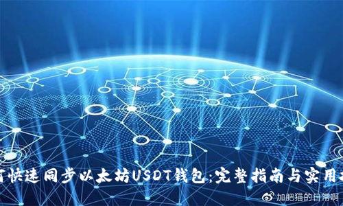 如何快速同步以太坊USDT钱包：完整指南与实用技巧