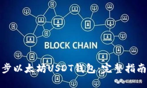 如何快速同步以太坊USDT钱包：完整指南与实用技巧