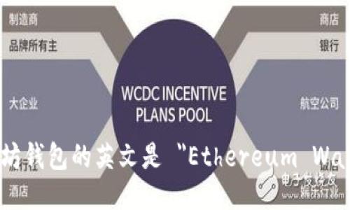 以太坊钱包的英文是 