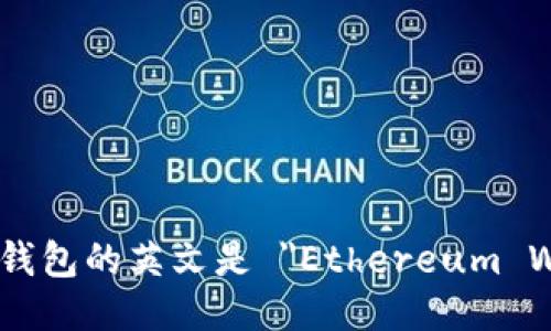 以太坊钱包的英文是 