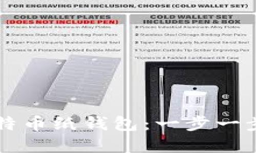 ### 如何安全生成比特币纸钱包：一步一步教你保护你的数字资产