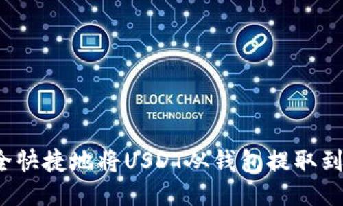 如何安全快捷地将USDT从钱包提取到交易所？