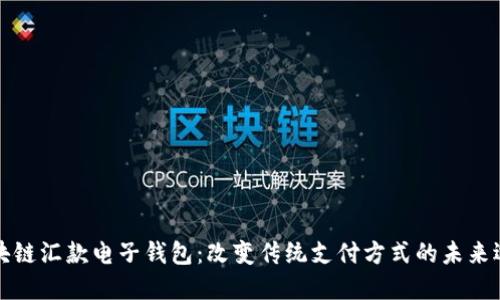 区块链汇款电子钱包：改变传统支付方式的未来选择