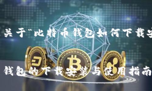 当然可以，以下是关于“比特币钱包如何下载安装”的内容构思：


全面解析：比特币钱包的下载安装与使用指南