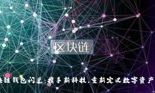 区块链钱包闪兑：携手新科技，重新定义数字资产交易