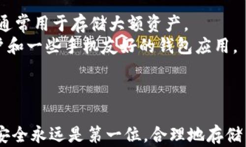 
利用旧手机DIY以太坊冷钱包，保护你的数字财富

以太坊, 冷钱包, 旧手机/guanjianci

前言：数字财富的保护需求
随着数字货币的崛起，越来越多的人开始关注如何保护自己的数字资产。以太坊作为一种热门的加密货币，许多投资者选择将其保存在“冷钱包”中，以保障其安全性。冷钱包不连网，极大降低了被黑客攻击的风险。很多人可能会认为，制作冷钱包需要高端的设备和技术，而事实上，你可以用一部闲置的旧手机来打造一个安全的以太坊冷钱包。本文将详细介绍如何利用旧手机制作以太坊冷钱包的步骤，以及这种方法的优势和注意事项。

一、冷钱包的概念与重要性
冷钱包是指不直接连接互联网的加密货币钱包，存储密钥的设备或者软件，可以有效防止黑客攻击。与热钱包（在线钱包）相比，冷钱包能够提供更高的安全性。尤其是当你拥有大量以太坊的时候，使用冷钱包是十分必要的。
任何数字资产都可能受到病毒、木马、钓鱼等网络攻击的威胁。因此，将资产储存在冷钱包中，能够极大地降低这些风险。冷钱包可以是硬件设备、纸钱包，甚至是一个未联网的旧手机。旧手机制作的冷钱包，具备了低成本和便捷性，非常适合个人投资者使用。

二、准备工作：旧手机的选择与安全保障
首先，你需要找一部闲置的旧手机。在选择旧手机时，确保手机可以正常使用，最好是运行较新的操作系统。安卓和iOS系统的旧手机都可以，只要确保能够下载安装相应的钱包应用。
接下来，你需要对旧手机进行一些基础的安全设置。首先，恢复出厂设置以清除手机中之前的数据。同时，请确保在恢复出厂设置后，不要连接到Wi-Fi或者移动数据。避免不必要的更新和安全风险。
除此之外，可以考虑对旧手机进行更进一步的安全加固，比如安装一个防火墙应用，禁止所有的外部连接。这将帮助确保私钥和助记词不会被泄露。

三、选择合适的钱包应用
在旧手机上，你需要选择一个支持以太坊的冷钱包应用。市面上有许多知名的以太坊钱包，如MyEtherWallet、MetaMask等。然而，在制作冷钱包时，建议使用那些可以离线运行并生成私钥的应用。
以MyEtherWallet为例，它允许用户本地生成钱包，并提供完整的私钥和助记词。在旧手机上，将MyEtherWallet的网页下载到浏览器中，或需要时离线生成私钥。确保在创建钱包时，记录下助记词并妥善保管，它是你恢复钱包的主要凭证。

四、操作步骤：制作以太坊冷钱包
以下是制作以太坊冷钱包的详细步骤：
ol
li下载并安装钱包应用：在你的旧手机上，下载钱包应用程序，如MyEtherWallet。/li
li创建新的以太坊钱包：打开应用，选择创建新钱包，遵循提示生成你的私钥和助记词。/li
li妥善保存助记词：在一个离线的地方，例如纸张上，写下你的助记词和私钥，并确保不被他人获取。/li
li确保手机保持离线状态：不要将旧手机连接到任何网络，只用于管理以太坊冷钱包。/li
/ol
遵循以上步骤，你就成功制作了以太坊冷钱包，现可以安全的存储以太坊资产。

五、冷钱包的安全性与注意事项
尽管通过旧手机制作冷钱包是一个安全的选项，但仍需保持谨慎。以下是一些注意事项：
ul
li确保你的助记词安全无误：一些用户在生成助记词后，没有做好备份，造成无法找回钱包。/li
li定期检查手机安全性：确保你的旧手机没有感染病毒，以防数据泄露。/li
li避免使用不知名的应用：选择知名且有好的用户评价的钱包应用，货比三家才能选出最安全的。/li
li确保手机在使用过程中不连接互联网，以最大程度地减少风险。/li
/ul

六、可能遇到的问题及解决方案
h4问题一：助记词丢失或遗忘怎么办？/h4
助记词是冷钱包的重要部分，一旦丢失，很可能无法再找回钱包。为防止这种情况，可以采取以下几种措施：
ol
li纸质备份：在制作冷钱包时，务必将助记词写下来，以纸张形式存储，并妥善保管，放在安全的地方。/li
li多重备份：可以选择分散存储多份助记词，例如放在不同的文件夹、保险柜中，确保即便一份丢失，仍然有其他的备份可供使用。/li
li使用密码管理器：一些用户习惯用密码管理器存储私人信息，可以考虑将助记词存储在加密的密码管理器中。/li
/ol
总之，事先做好相应的备份，能确保即便出现意外，也能顺利找回钱包。

h4问题二：旧手机是否会受到物理损害？/h4
旧手机虽然是不错的冷钱包选择，但也存在物理损害的风险。一旦手机损坏，可能导致数字资产无法恢复。为此，需要定期对手机进行检查与维护。
以下是几个建议：
ul
li确保手机存放在安全的地方，避免意外掉落或被损坏。/li
li定期对手机电池进行维护，及时充电以保证手机在需要时可用。/li
li在日常生活中，尽量避免与液体接触，确保手机干燥。/li
/ul
只有小心存放和定期检查，才能确保手机始终保持良好状态，避免因硬件原因导致的资产损失。

h4问题三：如何确保旧手机的操作系统安全？/h4
很多旧手机可能无法得到及时的安全更新，尤其是一些较旧的安卓手机。在这种情况下，确保手机的安全至关重要。可以通过以下方式提高旧手机的安全性：
ul
li关闭非必要的功能：如GPS、蓝牙等，防止可能被黑客利用的入口。/li
li安装可信的安全应用程序，定期进行安全扫描。/li
li如果手机不能升级到最新的操作系统，考虑刷机，换成一个轻量级的、不易被攻击的系统版本。/li
/ul
通过这些措施，可以确保旧手机的安全，从而保护与管理你的数字资产。

h4问题四：冷钱包和热钱包有何区别？/h4
许多新手对冷钱包与热钱包的区别感到困惑，下面就详细进行解说。
冷钱包是指不连接互联网的钱包，主要用于长期存储加密货币。从安全性来看，冷钱包几乎不受黑客攻击的威胁。适用于长期投资者。常见的冷钱包有硬件钱包、纸钱包和旧手机。由于其高安全性，冷钱包通常用于存储大额资产。
而热钱包则是指与互联网连接的钱包，相关操作比较方便快捷，适用于频繁交易或使用的用户。虽然热钱包使用便捷，但由于其持续与互联网连接，更容易遭受网络攻击，安全性较低。例子包括交易所账户和一些手机友好的钱包应用。
概括而言，冷钱包强调安全性，适合长期存储；而热钱包注重便利性，适合频繁使用。根据使用需求合理选择钱包类型，才能最大程度保护自己的资产。

结束语
利用旧手机制作以太坊冷钱包是保护数字资产的一个经济、安全的方式。本文已介绍了从选择手机到生成冷钱包的详细步骤及注意事项，希望能够帮助到每一个对数字财富安全有更高追求的你。记住，安全永远是第一位，合理地存储与管理以太坊资产，才能享受到数字货币投资的乐趣。