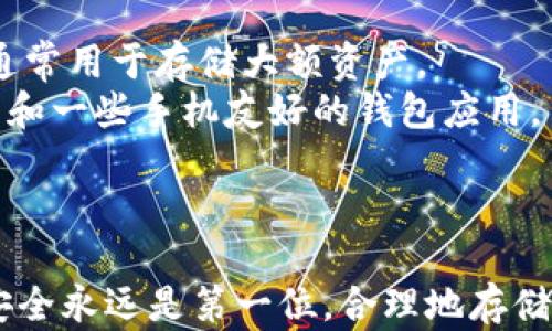 
利用旧手机DIY以太坊冷钱包，保护你的数字财富

以太坊, 冷钱包, 旧手机/guanjianci

前言：数字财富的保护需求
随着数字货币的崛起，越来越多的人开始关注如何保护自己的数字资产。以太坊作为一种热门的加密货币，许多投资者选择将其保存在“冷钱包”中，以保障其安全性。冷钱包不连网，极大降低了被黑客攻击的风险。很多人可能会认为，制作冷钱包需要高端的设备和技术，而事实上，你可以用一部闲置的旧手机来打造一个安全的以太坊冷钱包。本文将详细介绍如何利用旧手机制作以太坊冷钱包的步骤，以及这种方法的优势和注意事项。

一、冷钱包的概念与重要性
冷钱包是指不直接连接互联网的加密货币钱包，存储密钥的设备或者软件，可以有效防止黑客攻击。与热钱包（在线钱包）相比，冷钱包能够提供更高的安全性。尤其是当你拥有大量以太坊的时候，使用冷钱包是十分必要的。
任何数字资产都可能受到病毒、木马、钓鱼等网络攻击的威胁。因此，将资产储存在冷钱包中，能够极大地降低这些风险。冷钱包可以是硬件设备、纸钱包，甚至是一个未联网的旧手机。旧手机制作的冷钱包，具备了低成本和便捷性，非常适合个人投资者使用。

二、准备工作：旧手机的选择与安全保障
首先，你需要找一部闲置的旧手机。在选择旧手机时，确保手机可以正常使用，最好是运行较新的操作系统。安卓和iOS系统的旧手机都可以，只要确保能够下载安装相应的钱包应用。
接下来，你需要对旧手机进行一些基础的安全设置。首先，恢复出厂设置以清除手机中之前的数据。同时，请确保在恢复出厂设置后，不要连接到Wi-Fi或者移动数据。避免不必要的更新和安全风险。
除此之外，可以考虑对旧手机进行更进一步的安全加固，比如安装一个防火墙应用，禁止所有的外部连接。这将帮助确保私钥和助记词不会被泄露。

三、选择合适的钱包应用
在旧手机上，你需要选择一个支持以太坊的冷钱包应用。市面上有许多知名的以太坊钱包，如MyEtherWallet、MetaMask等。然而，在制作冷钱包时，建议使用那些可以离线运行并生成私钥的应用。
以MyEtherWallet为例，它允许用户本地生成钱包，并提供完整的私钥和助记词。在旧手机上，将MyEtherWallet的网页下载到浏览器中，或需要时离线生成私钥。确保在创建钱包时，记录下助记词并妥善保管，它是你恢复钱包的主要凭证。

四、操作步骤：制作以太坊冷钱包
以下是制作以太坊冷钱包的详细步骤：
ol
li下载并安装钱包应用：在你的旧手机上，下载钱包应用程序，如MyEtherWallet。/li
li创建新的以太坊钱包：打开应用，选择创建新钱包，遵循提示生成你的私钥和助记词。/li
li妥善保存助记词：在一个离线的地方，例如纸张上，写下你的助记词和私钥，并确保不被他人获取。/li
li确保手机保持离线状态：不要将旧手机连接到任何网络，只用于管理以太坊冷钱包。/li
/ol
遵循以上步骤，你就成功制作了以太坊冷钱包，现可以安全的存储以太坊资产。

五、冷钱包的安全性与注意事项
尽管通过旧手机制作冷钱包是一个安全的选项，但仍需保持谨慎。以下是一些注意事项：
ul
li确保你的助记词安全无误：一些用户在生成助记词后，没有做好备份，造成无法找回钱包。/li
li定期检查手机安全性：确保你的旧手机没有感染病毒，以防数据泄露。/li
li避免使用不知名的应用：选择知名且有好的用户评价的钱包应用，货比三家才能选出最安全的。/li
li确保手机在使用过程中不连接互联网，以最大程度地减少风险。/li
/ul

六、可能遇到的问题及解决方案
h4问题一：助记词丢失或遗忘怎么办？/h4
助记词是冷钱包的重要部分，一旦丢失，很可能无法再找回钱包。为防止这种情况，可以采取以下几种措施：
ol
li纸质备份：在制作冷钱包时，务必将助记词写下来，以纸张形式存储，并妥善保管，放在安全的地方。/li
li多重备份：可以选择分散存储多份助记词，例如放在不同的文件夹、保险柜中，确保即便一份丢失，仍然有其他的备份可供使用。/li
li使用密码管理器：一些用户习惯用密码管理器存储私人信息，可以考虑将助记词存储在加密的密码管理器中。/li
/ol
总之，事先做好相应的备份，能确保即便出现意外，也能顺利找回钱包。

h4问题二：旧手机是否会受到物理损害？/h4
旧手机虽然是不错的冷钱包选择，但也存在物理损害的风险。一旦手机损坏，可能导致数字资产无法恢复。为此，需要定期对手机进行检查与维护。
以下是几个建议：
ul
li确保手机存放在安全的地方，避免意外掉落或被损坏。/li
li定期对手机电池进行维护，及时充电以保证手机在需要时可用。/li
li在日常生活中，尽量避免与液体接触，确保手机干燥。/li
/ul
只有小心存放和定期检查，才能确保手机始终保持良好状态，避免因硬件原因导致的资产损失。

h4问题三：如何确保旧手机的操作系统安全？/h4
很多旧手机可能无法得到及时的安全更新，尤其是一些较旧的安卓手机。在这种情况下，确保手机的安全至关重要。可以通过以下方式提高旧手机的安全性：
ul
li关闭非必要的功能：如GPS、蓝牙等，防止可能被黑客利用的入口。/li
li安装可信的安全应用程序，定期进行安全扫描。/li
li如果手机不能升级到最新的操作系统，考虑刷机，换成一个轻量级的、不易被攻击的系统版本。/li
/ul
通过这些措施，可以确保旧手机的安全，从而保护与管理你的数字资产。

h4问题四：冷钱包和热钱包有何区别？/h4
许多新手对冷钱包与热钱包的区别感到困惑，下面就详细进行解说。
冷钱包是指不连接互联网的钱包，主要用于长期存储加密货币。从安全性来看，冷钱包几乎不受黑客攻击的威胁。适用于长期投资者。常见的冷钱包有硬件钱包、纸钱包和旧手机。由于其高安全性，冷钱包通常用于存储大额资产。
而热钱包则是指与互联网连接的钱包，相关操作比较方便快捷，适用于频繁交易或使用的用户。虽然热钱包使用便捷，但由于其持续与互联网连接，更容易遭受网络攻击，安全性较低。例子包括交易所账户和一些手机友好的钱包应用。
概括而言，冷钱包强调安全性，适合长期存储；而热钱包注重便利性，适合频繁使用。根据使用需求合理选择钱包类型，才能最大程度保护自己的资产。

结束语
利用旧手机制作以太坊冷钱包是保护数字资产的一个经济、安全的方式。本文已介绍了从选择手机到生成冷钱包的详细步骤及注意事项，希望能够帮助到每一个对数字财富安全有更高追求的你。记住，安全永远是第一位，合理地存储与管理以太坊资产，才能享受到数字货币投资的乐趣。