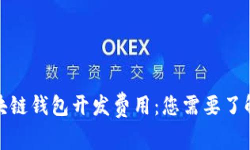赣州区块链钱包开发费用：您需要了解的一切