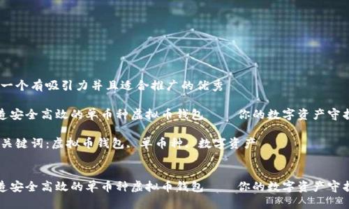 思考一个有吸引力并且适合推广的优秀

《打造安全高效的单币种虚拟币钱包——你的数字资产守护神》

相关关键词：虚拟币钱包, 单币种, 数字资产


《打造安全高效的单币种虚拟币钱包——你的数字资产守护神》