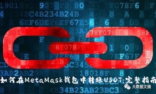 如何在MetaMask钱包中转账USDT：完整指南