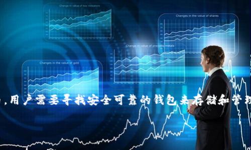 在数字货币的世界中，USDT（Tether）作为一种广泛使用的稳定币，用户需要寻找安全可靠的钱包来存储和管理他们的USDT。以下是一些关于USDT可以存放的钱包选项和建议。

### USDT存储指南：选择安全可靠的钱包