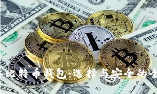 2018年比特币钱包：选择与安全的全面指南