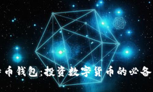 比特币钱包：投资数字货币的必备工具