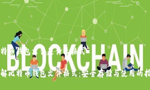 比特币钱包文件是什么格式

了解比特币钱包文件格式：安全存储与使用的指南