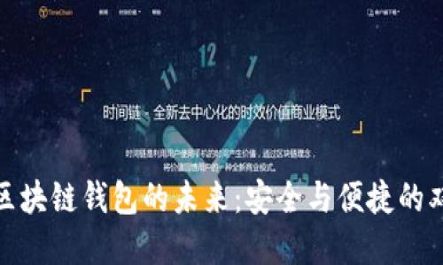 在日本区块链钱包的未来：安全与便捷的双重保证