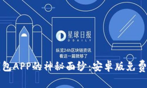 揭开以太坊钱包APP的神秘面纱：安卓版免费下载安装指南