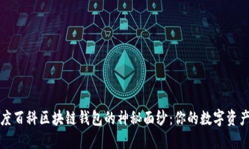 揭开百度百科区块链钱包的神秘面纱：你的数字资产护航者