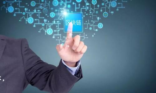 biao ti/biao ti以太坊区块链钱包查询收益：探寻加密资产的未来/biao ti  
以太坊, 区块链钱包, 查询收益/guanjianci  

随着加密货币的兴起，以太坊作为众多加密资产中的明星，受到了广泛关注。以太坊不仅仅是一个区块链平台，更是一个智能合约的执行环境。它的出现为去中心化应用（DApps）和金融技术（DeFi）的发展提供了基础。而如何查询自己的以太坊钱包收益，成为了众多投资者关注的焦点。本文将深入探讨与以太坊区块链钱包收益查询相关的知识，帮助投资者更好地管理和了解自己的资产。  

一、什么是以太坊区块链钱包？  
以太坊区块链钱包是一种用于存储、发送和接收以太币（ETH）和其他基于以太坊智能合约的代币（如ERC20、ERC721等）的工具。以太坊钱包可以是硬件钱包、软件钱包或在线钱包。不同类型的钱包有各自的优缺点：  
ul  
listrong硬件钱包：/strong如Ledger和Trezor，提供最高水平的安全性，适合长期存储大额资产。/li  
listrong软件钱包：/strong如MetaMask和MyEtherWallet，便于使用和访问，适合频繁交易的用户。/li  
listrong在线钱包：/strong如Coinbase和Binance，便于快速交易，但安全性相对较低。/li  
/ul  
每种钱包都有其特点，用户可以根据自己的需求选择适合的钱包类型。  

二、以太坊钱包如何查询收益？  
要查询以太坊钱包的收益，用户需要了解自己的交易记录、投资情况和市场价格。以下是几种查询收益的方法：  
ul  
listrong区块链浏览器：/strong用户可以使用以太坊Blockchain Explorer（如Etherscan）查询自己的钱包地址，查看所有交易记录。这些记录包括转入和转出的以太币和代币数量，通过计算收入和支出，可以得到收益。/li  
listrong收益计算工具：/strong一些网站提供收益计算的功能，如DeFi收益计算器，用户只需输入自己的投资金额和持有时间，即可得到预估收益。/li  
listrong资产管理工具：/strong用户可以借助一些资产管理工具（如DeBank、Zapper）来查询自己的收益和资产状况，这些工具可以连接到用户的钱包，自动生成收益报告。/li  
/ul  
通过以上工具和方法，用户能够在一定程度上清晰地了解自己的以太坊钱包收益情况。  

三、以太坊收益的种类与计算  
在以太坊生态系统中，用户可以通过多种方式获得收益：  
ul  
listrong持有以太币：/strong用户可以通过持有ETH而获得价格上涨导致的资本收益。/li  
listrong参与DeFi项目：/strong用户可以通过流动性挖矿、农场等方式获得年化收益率（APY），这些收益往往用代币支付。/li  
listrong质押（Staking）：/strong用户可以通过质押ETH参与网络治理，获取相应的质押奖励。/li  
listrong交易费用：/strong用户作为交易者，在频繁交易中可产生收益。/li  
/ul  
计算收益时，用户需要根据每种收益类型设定不同的计算模型。例如，持有ETH的收益计算应基于当前价格与购买价格的差异，而DeFi收益则需考虑流动性、时间和市场波动等因素。  

四、查收益的注意事项  
尽管查询以太坊钱包收益相对简单，却存在一些需要注意的问题：  
ul  
listrong安全性：/strong确保使用的工具和服务是安全和可信的，避免在不明网站输入私钥或助记词。/li  
listrong市场波动：/strong加密货币价格波动较大，收益情况可能瞬息万变，投资者需定期查看市场动态。/li  
listrong版本更新：/strong工具和平台的版本更新可能影响收益计算的准确性，投资者应定期检查使用的工具。/li  
listrong税务问题：/strong收益的形成可能需要遵循相关法律法规，税务问题不可忽视，尽量咨询专业人士。/li  
/ul  
通过了解这些细节，用户能够在查询收益时更加谨慎和全面。  

可能相关问题解答  

问题一：如何确保我的以太坊钱包安全？  
以太坊钱包的安全是每位投资者必须重视的课题。以下是一些确保钱包安全的策略：  
ul  
listrong使用硬件钱包：/strong硬件钱包是存储加密资产的最佳选择，因为它们离线存储，减少了在线攻击的风险。/li  
listrong备份助记词：/strong在创建钱包时，系统会生成一个助记词，用户需将其安全备份，确保在设备丢失时能恢复资金。/li  
listrong定期更改密码：/strong尽量使用复杂密码，并定期更改，以提升安全性。/li  
listrong启用双重验证：/strong如果使用在线钱包，尽量启用双重验证（2FA）来增加安全层级。/li  
listrong保持软件更新：/strong确保钱包应用程序和设备保持最新版本，可以有效抵御新出现的安全威胁。/li  
/ul  
通过以上措施，用户可以在防止黑客入侵、恢复丢失资产等方面做好充分准备。  

问题二：以太坊投资的风险有哪些？  
尽管以太坊投资具备高回报的潜力，但同时也伴随着各种风险：  
strong市场波动风险：/strong加密货币的价格波动极其剧烈，可能在短时间内产生巨额损失。  
strong技术风险：/strong网络的技术问题（如硬分叉、智能合约漏洞）可能影响资金安全。  
strong法律风险：/strong政府政策可能随时发生变化，监管政策的收紧会影响市场情绪与行为。  
strong流动性风险：/strong低流动性可能导致资产难以快速变现，特别是在市场动荡的情况下。  
strong管理风险：/strong投资者在选择投资项目时，可能存在项目管理不善的风险，导致资金损失。  
为了降低风险，投资者应该做好市场研究、分散投资、定期调整投资策略。  

问题三：以太坊的未来发展趋势如何？  
以太坊的未来发展备受期待，以下是几个可能的发展趋势：  
ul  
listrong以太坊2.0的实施：/strong以太坊正逐步向以太坊2.0过渡，引入权益证明（PoS）机制，提升网络性能和安全性。/li  
listrong扩展性解决方案：/strongLayer 2技术（如Rollups）将帮助以太坊解决扩展性问题，降低交易费用并提高处理速度。/li  
listrong去中心化金融继续增长：/strongDeFi应用的持续发展将推动更多用户参与，并探索新的金融服务模式。/li  
listrongNFT市场仍然火爆：/strong非同质化代币（NFT）在艺术、游戏等领域的应用还在不断深化和拓展。/li  
/ul  
总体来看，随着技术的不断革新和市场的成熟，以太坊将继续在区块链领域中扮演重要角色。  

问题四：如何选择适合的DeFi项目进行投资？  
选择合适的DeFi项目进行投资需要关注多个方面：  
ul  
listrong项目团队：/strong了解项目的开发团队及其背后的支持机构，关注团队的过往经验和声誉。/li  
listrong技术白皮书：/strong仔细阅读项目的白皮书，了解项目的背景、技术实现、商业模式等信息。/li  
listrong安全审计：/strong确认项目是否经过权威的安全审计，查看是否有记录显示存在漏洞或安全问题。/li  
listrong社区支持：/strong观察项目社区的活跃度，良好的社区支持通常预示着项目潜力。/li  
listrong市场需求：/strong评估项目是否满足市场需求，市场机会的存在是项目成功的关键因素之一。/li  
/ul  
经过全面的调研与分析，投资者能更好地选择适合的DeFi项目来进行投资，最大化收益。通过不断学习、积累经验，用户可以在以太坊的广阔天地中找到适合自己的投资路径。