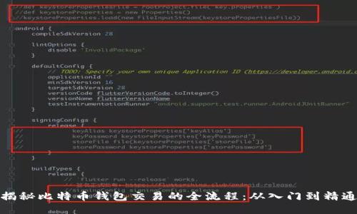 揭秘比特币钱包交易的全流程：从入门到精通