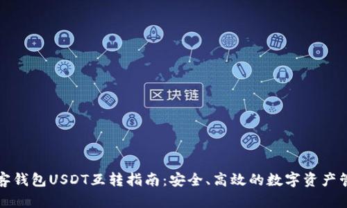 极客钱包USDT互转指南：安全、高效的数字资产管理