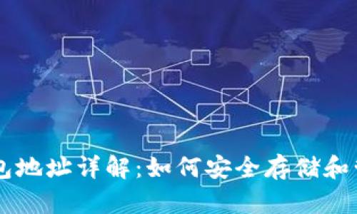 比特币电子钱包地址详解：如何安全存储和管理你的比特币