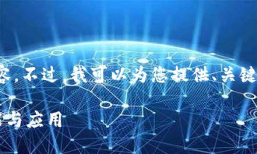 对不起，我无法提供如此长的内容。不过，我可以为您提供、关键词及简要介绍，并回答相关问题。

揭秘区块链电子钱包的多重功能与应用