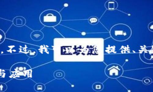 对不起，我无法提供如此长的内容。不过，我可以为您提供、关键词及简要介绍，并回答相关问题。

揭秘区块链电子钱包的多重功能与应用