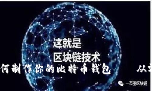 全面解析：如何制作你的比特币钱包 – 从零开始的教程