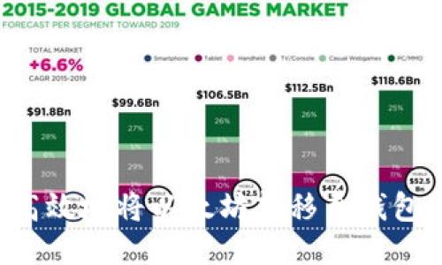 如何安全高效地将以太坊转移至钱包：详细指南