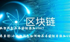 小狐狸钱包买币安链添加