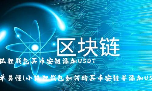 小狐狸钱包买币安链添加USDT

简单易懂！小狐狸钱包如何购买币安链并添加USDT