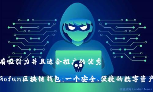思考一个有吸引力并且适合推广的优秀

全面解读Gofun区块链钱包：一个安全、便捷的数字资产管理工具
