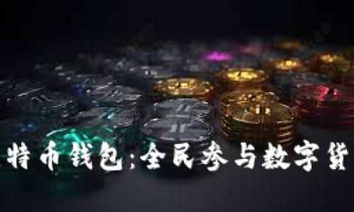 如何使用比特币钱包：全民参与数字货币的新时代