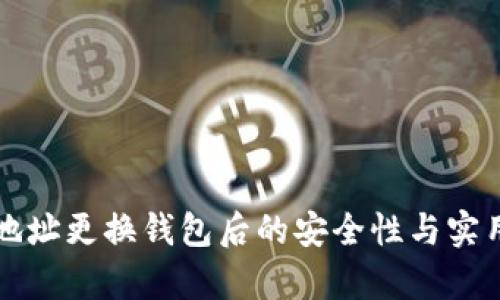 比特币地址更换钱包后的安全性与实用性解析