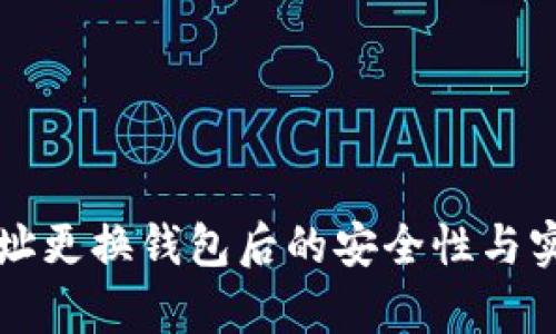 比特币地址更换钱包后的安全性与实用性解析