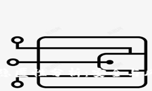 比特币钱包的隐匿性分析：安全与风险的双重考量