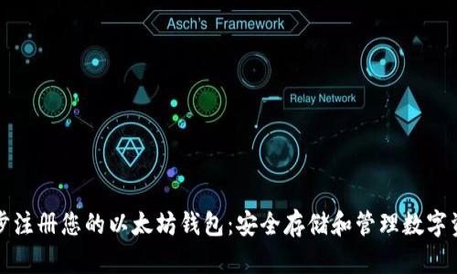 如何一步步注册您的以太坊钱包：安全存储和管理数字资产的指南