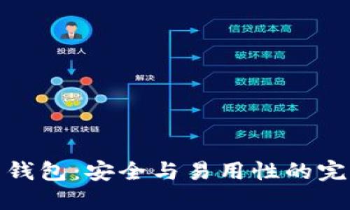 比特币钱包：安全与易用性的完美结合