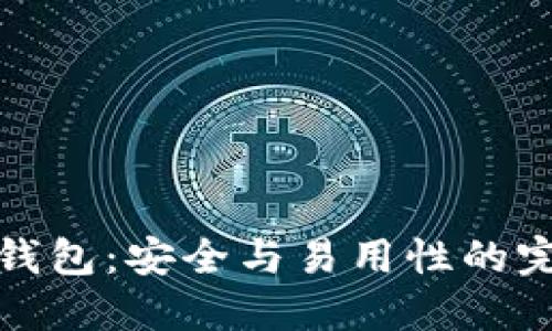 比特币钱包：安全与易用性的完美结合