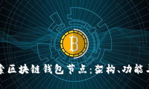 深入探索区块链钱包节点：架构、功能与安全性