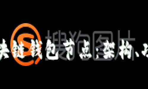 深入探索区块链钱包节点：架构、功能与安全性