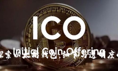 深入探索以太坊钱包：细节与透明度的挑战