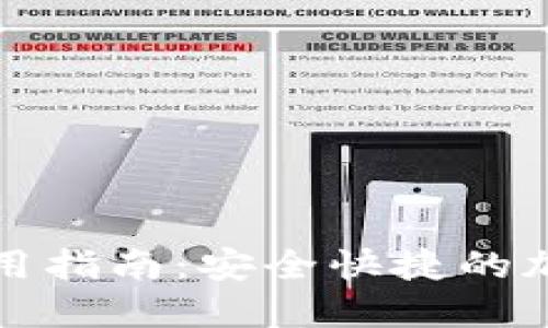 新比特币钱包使用指南：安全快捷的加密货币管理之道