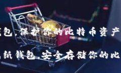 生成纸钱包，保护你的比
