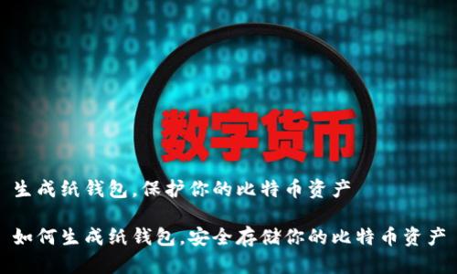生成纸钱包，保护你的比特币资产

如何生成纸钱包，安全存储你的比特币资产