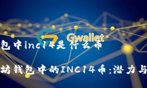 以太坊钱包中inc14是什么币

理解以太坊钱包中的INC14币：潜力与投资价值