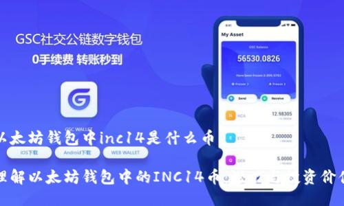 以太坊钱包中inc14是什么币

理解以太坊钱包中的INC14币：潜力与投资价值