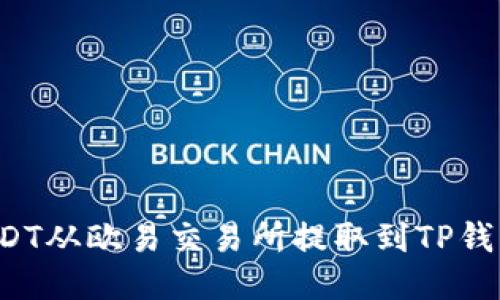 : 如何将USDT从欧易交易所提取到TP钱包：详细指南